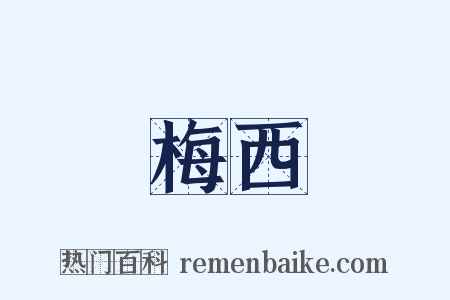 梅西是什么意思的图片